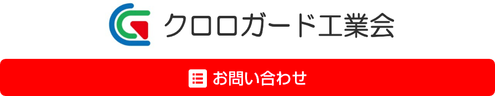 クロロガード工業会事務局