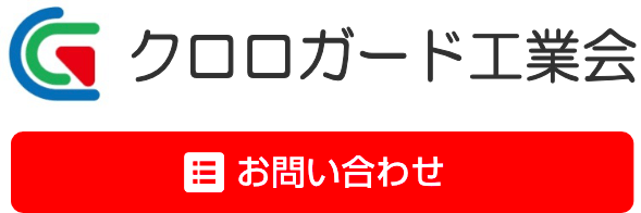 クロロガード工業会事務局